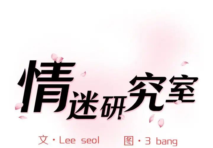 《情迷研究室》漫画 第17話