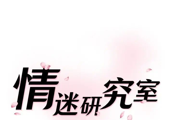 《情迷研究室》漫画 第18話