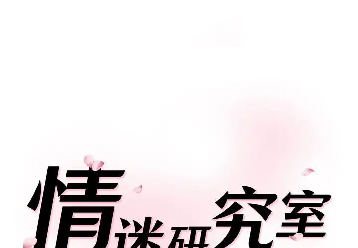 《情迷研究室》漫画 第19話