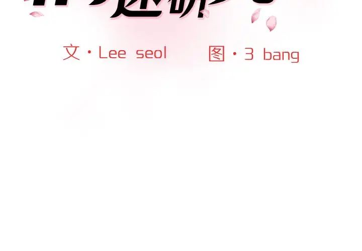 《情迷研究室》漫画 第19話