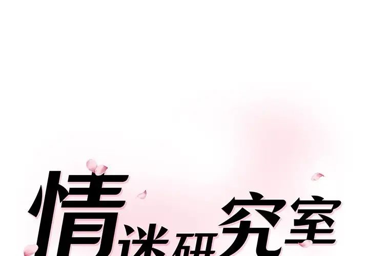 《情迷研究室》漫画 第2話
