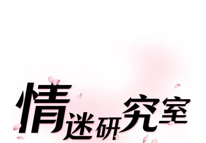 《情迷研究室》漫画 第20話