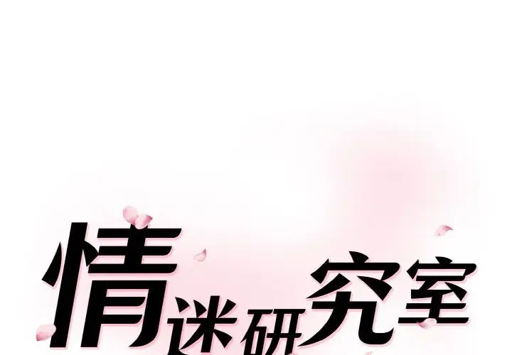 《情迷研究室》漫画 第21話