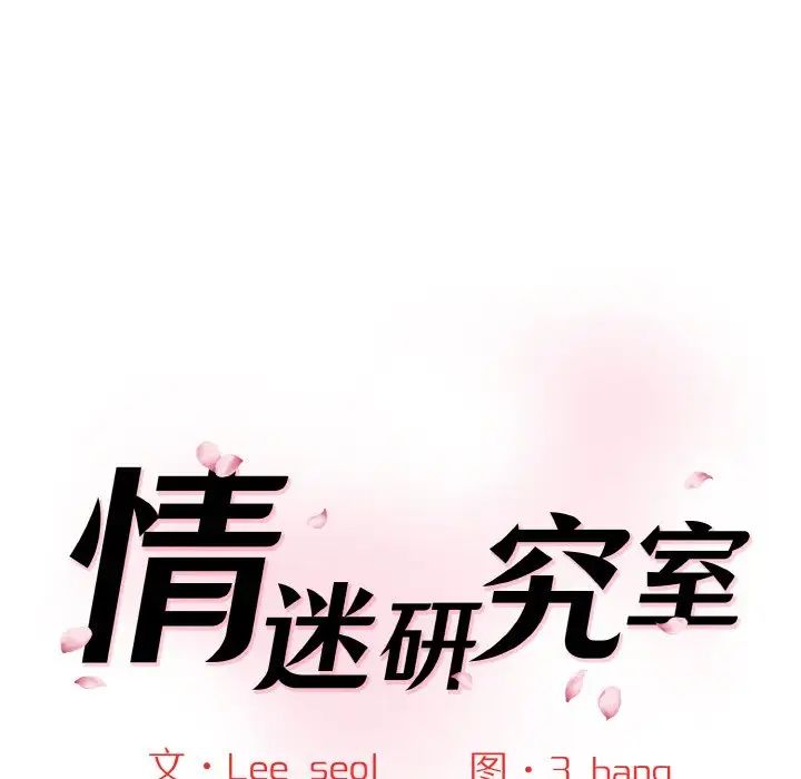 《情迷研究室》漫画 第22話
