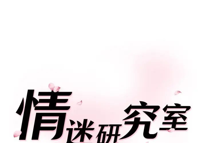 《情迷研究室》漫画 第23話