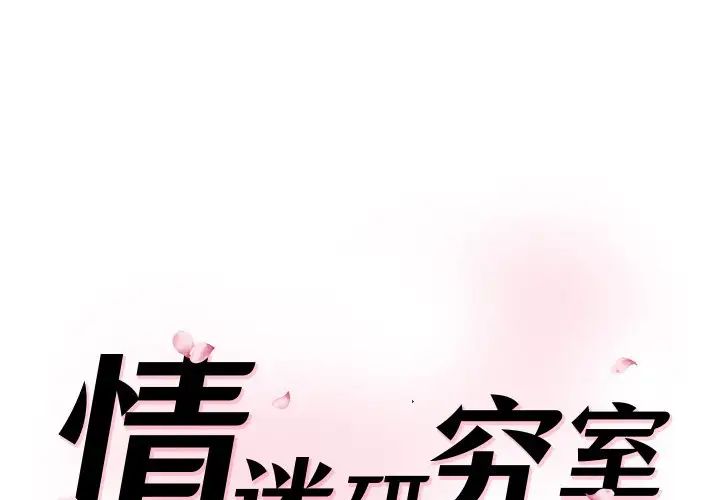 《情迷研究室》漫画 第24話