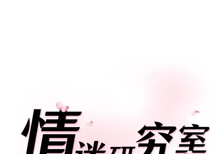 《情迷研究室》漫画 第25話