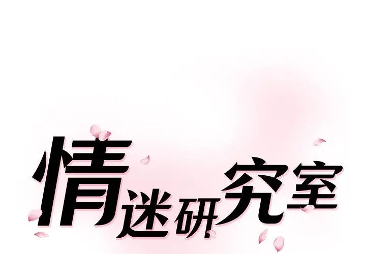 《情迷研究室》漫画 第26話