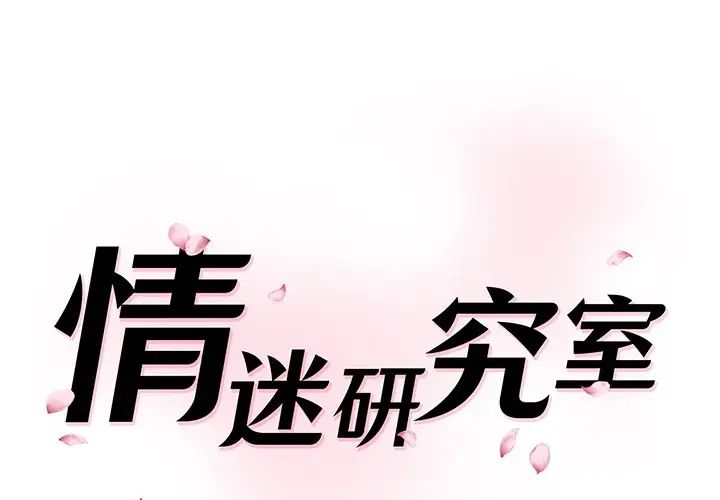 《情迷研究室》漫画 第27話