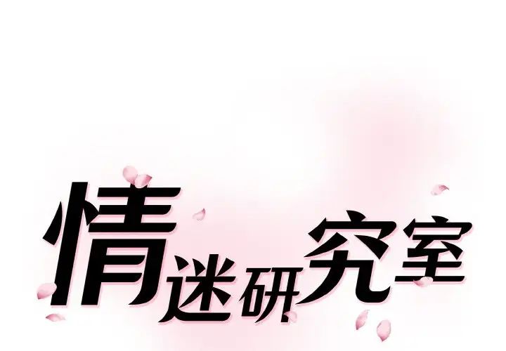 《情迷研究室》漫画 第28話