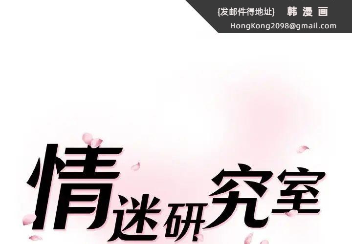 《情迷研究室》漫画 第29話