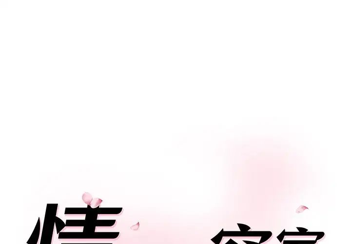 《情迷研究室》漫画 第3話