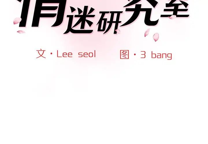 《情迷研究室》漫画 第3話