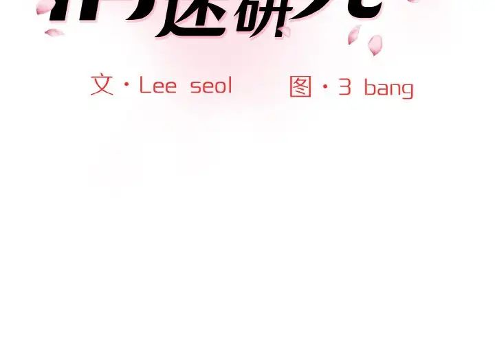 《情迷研究室》漫画 第31話