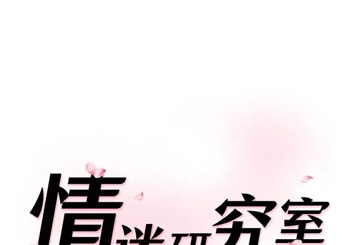 《情迷研究室》漫画 第31話