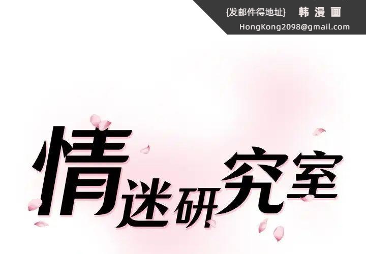 《情迷研究室》漫画 第32話