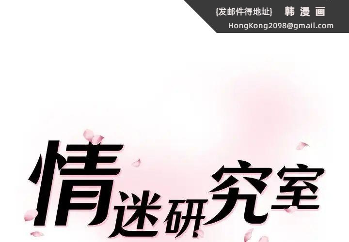 《情迷研究室》漫画 第33話