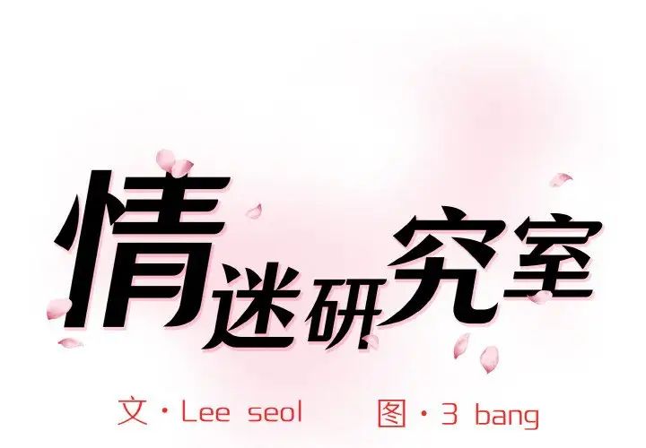 《情迷研究室》漫画 第34話
