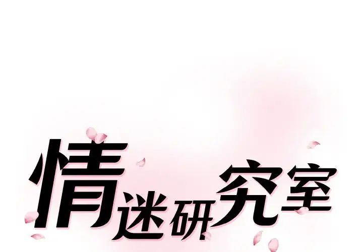 《情迷研究室》漫画 第35話