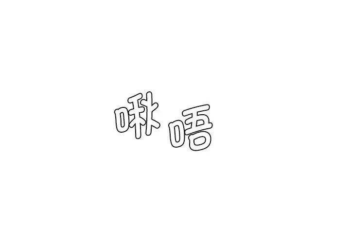 《情迷研究室》漫画 第4話