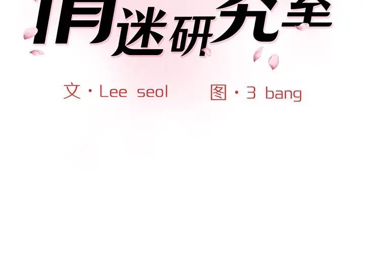 《情迷研究室》漫画 第4話