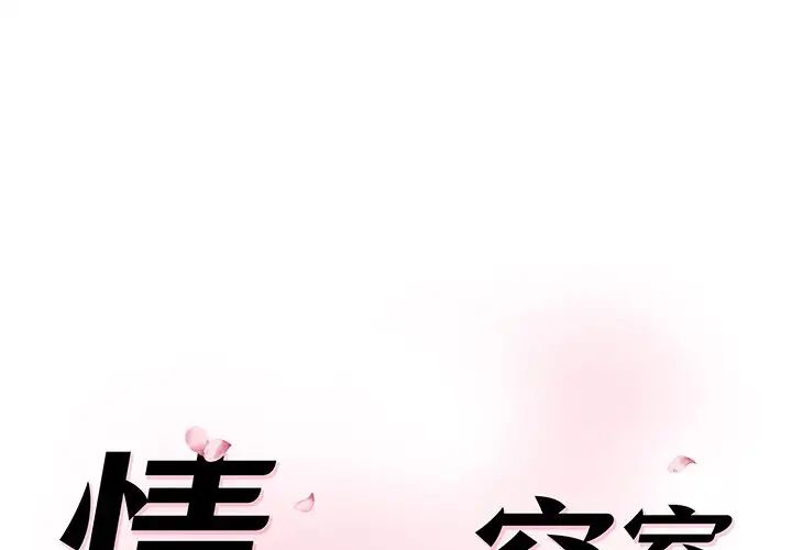 《情迷研究室》漫画 第4話