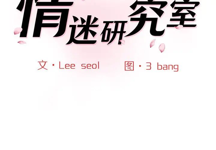 《情迷研究室》漫画 第5話