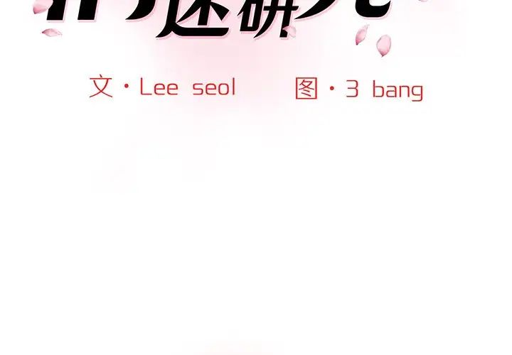 《情迷研究室》漫画 第6話