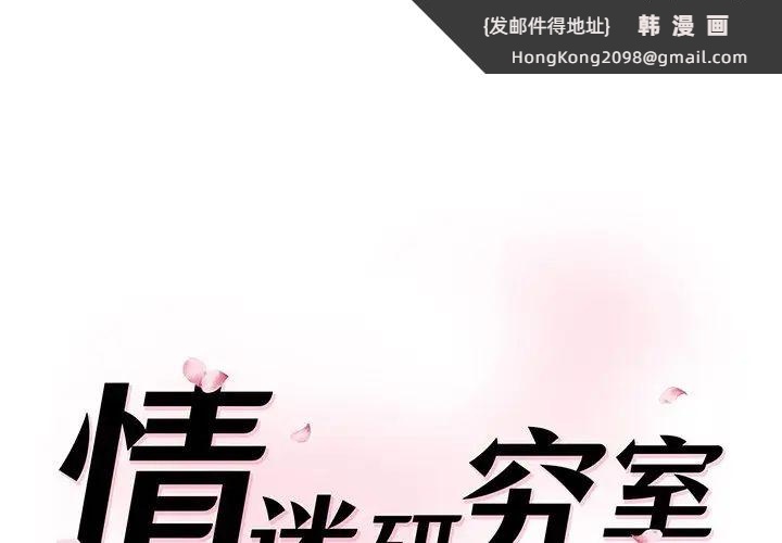 《情迷研究室》漫画 第6話