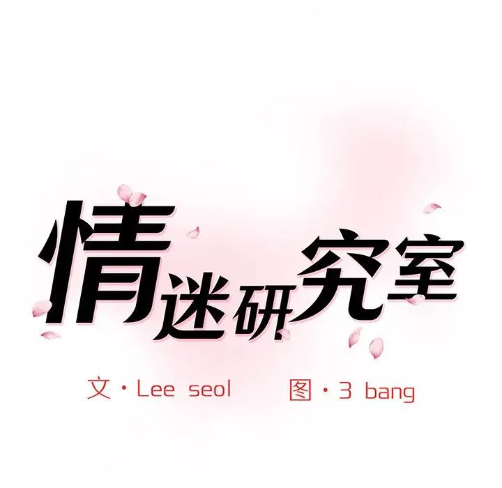 《情迷研究室》漫画 第7話