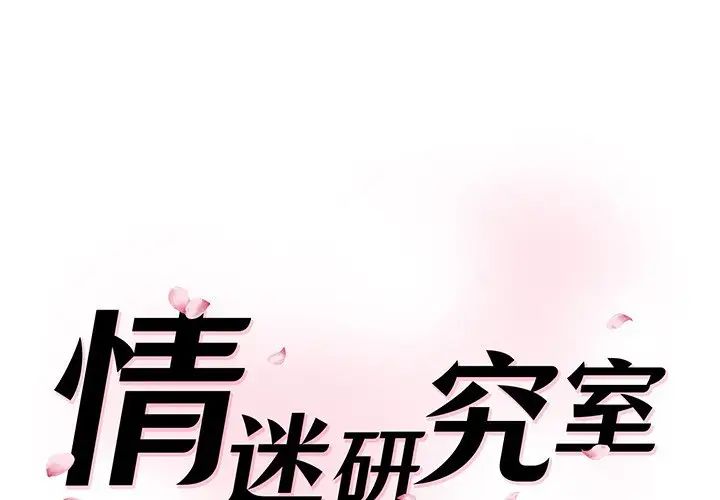《情迷研究室》漫画 第8話