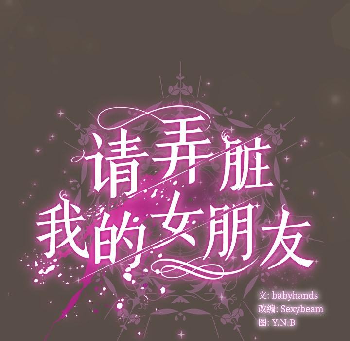 《請弄臟我的女朋友》漫画 第12話