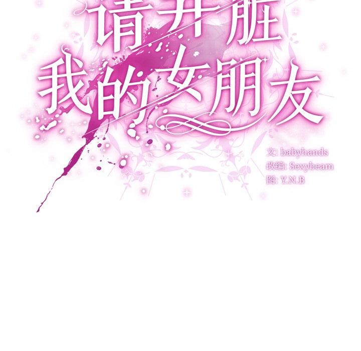 《請弄臟我的女朋友》漫画 第13話