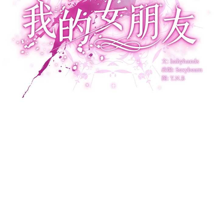 《請弄臟我的女朋友》漫画 第14話