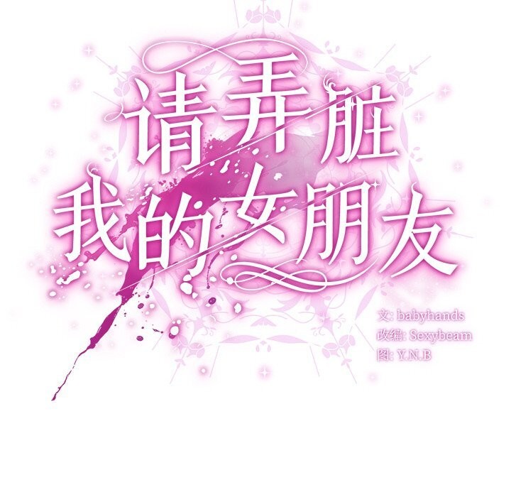 《請弄臟我的女朋友》漫画 第15話