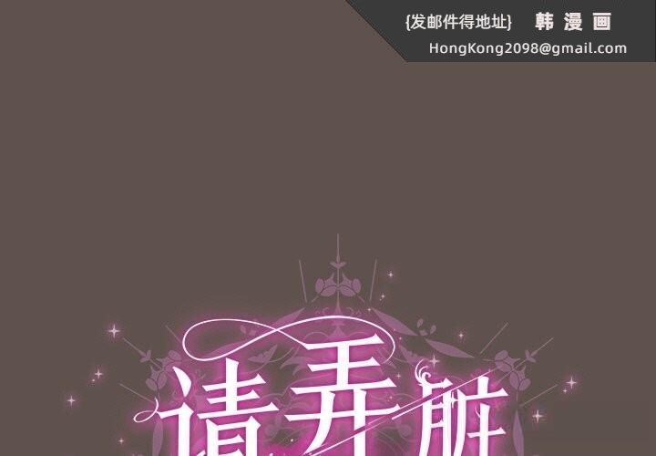 《請弄臟我的女朋友》漫画 第16話