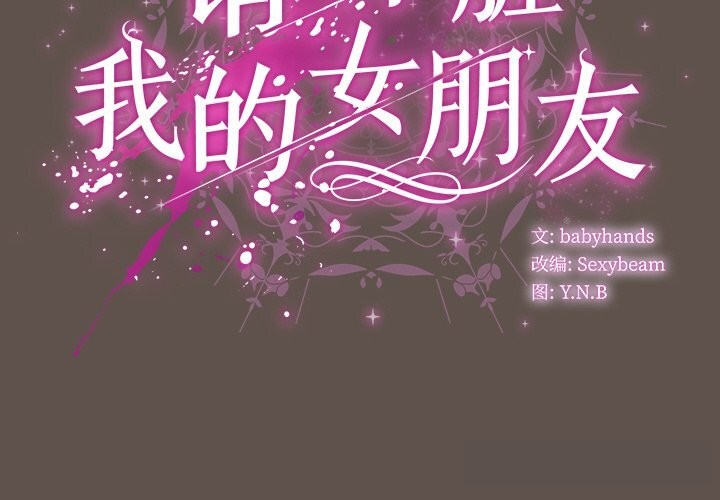 《請弄臟我的女朋友》漫画 第16話