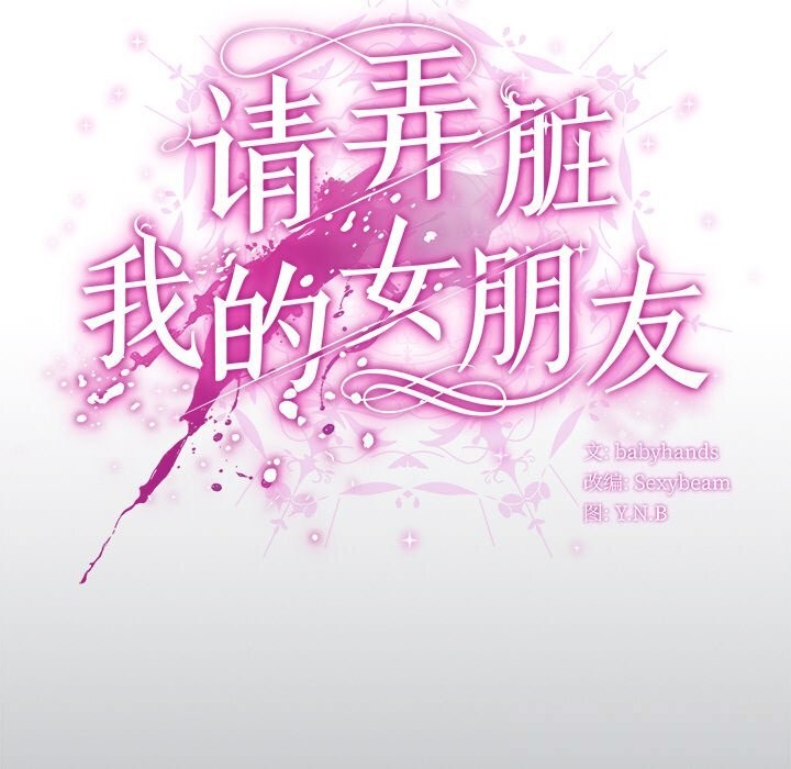 《請弄臟我的女朋友》漫画 第18話