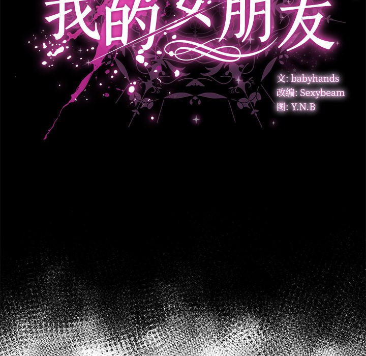 《請弄臟我的女朋友》漫画 第2話