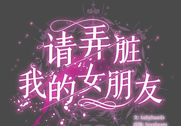 《請弄臟我的女朋友》漫画 第22話
