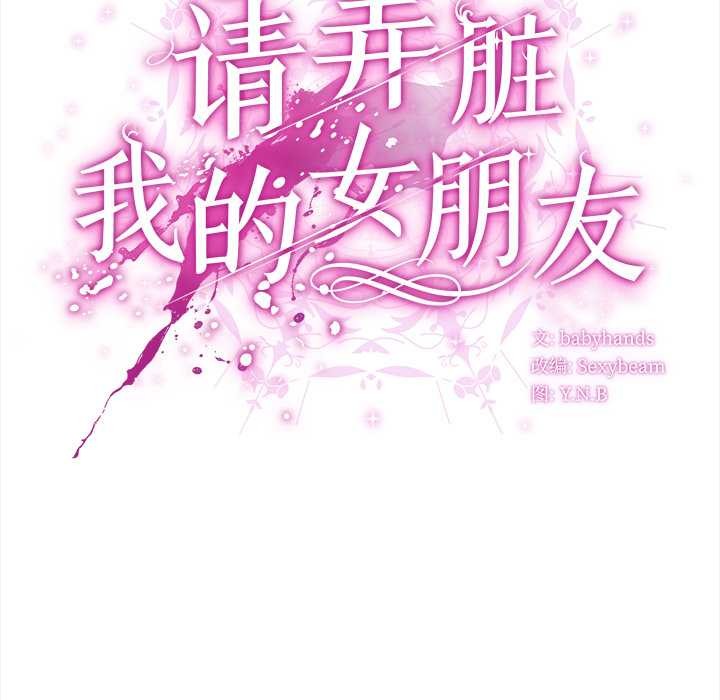 《請弄臟我的女朋友》漫画 第26話
