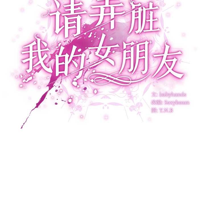 《請弄臟我的女朋友》漫画 第27話