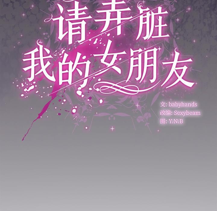 《請弄臟我的女朋友》漫画 第28話