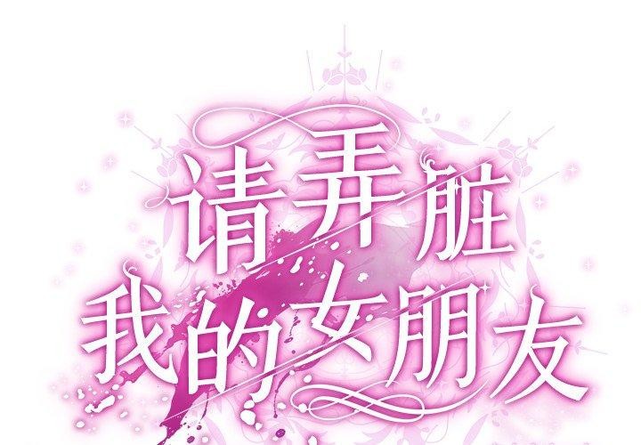《請弄臟我的女朋友》漫画 第3話