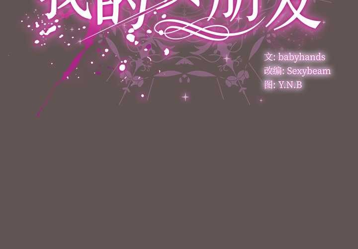 《請弄臟我的女朋友》漫画 第32話