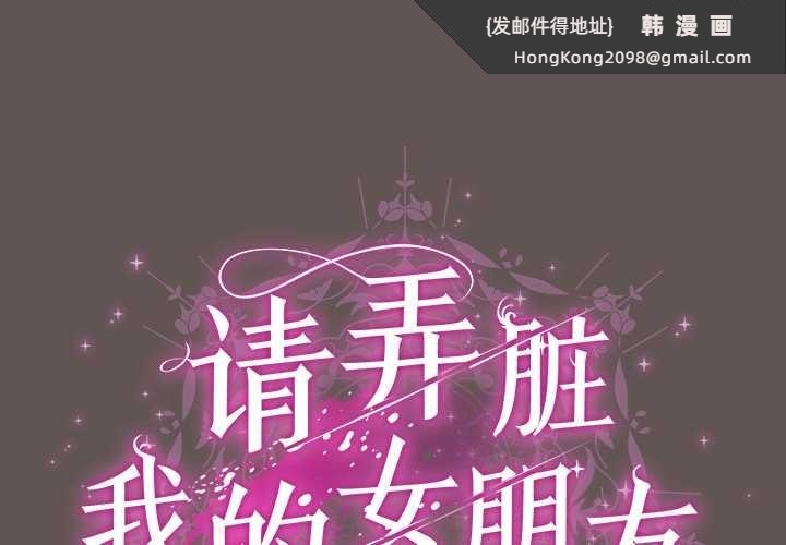 《請弄臟我的女朋友》漫画 第32話