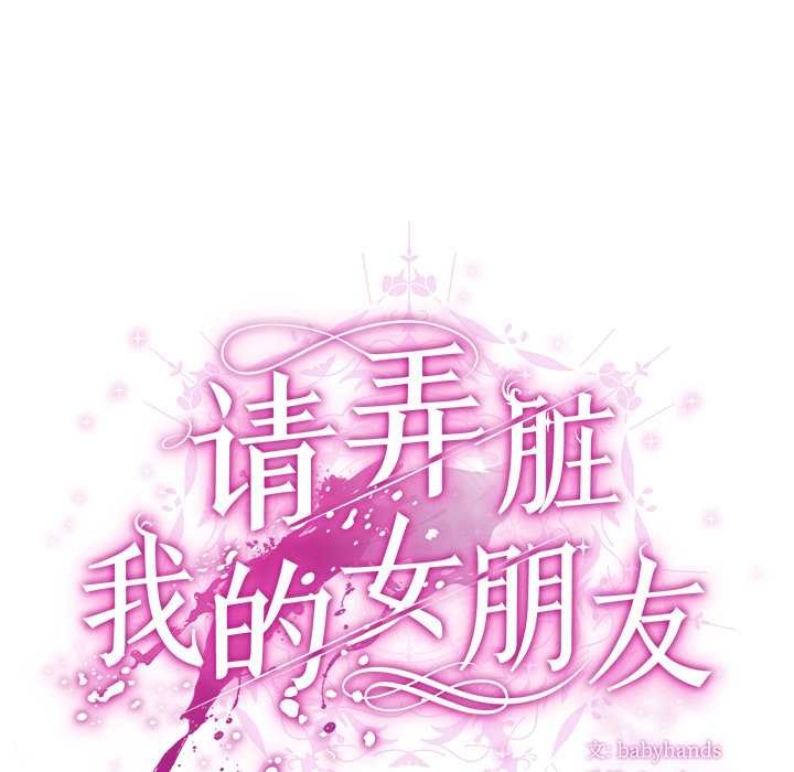 《請弄臟我的女朋友》漫画 第34話