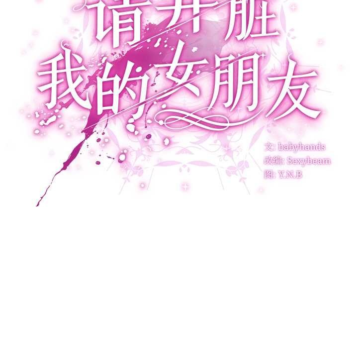 《請弄臟我的女朋友》漫画 第35話