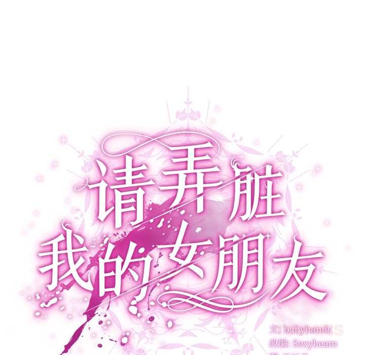 《請弄臟我的女朋友》漫画 第37話