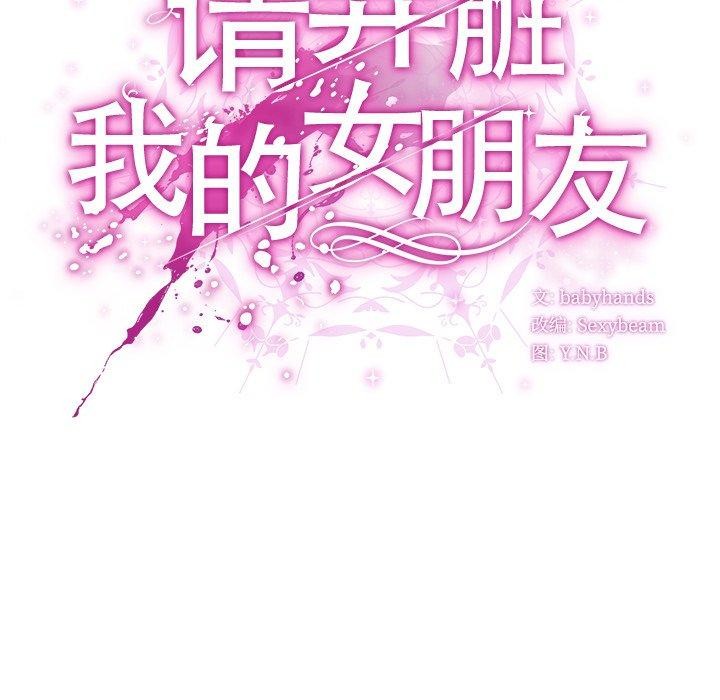 《請弄臟我的女朋友》漫画 第4話